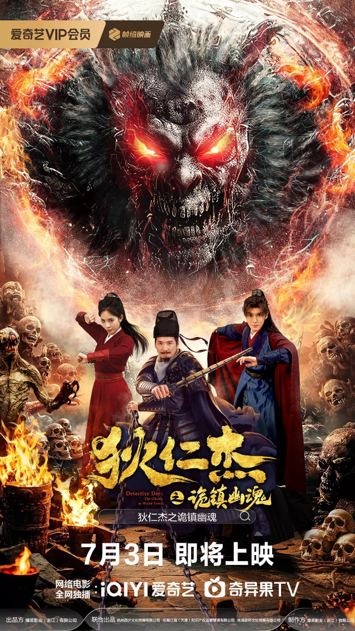 狄仁杰之诡镇幽魂在线观看