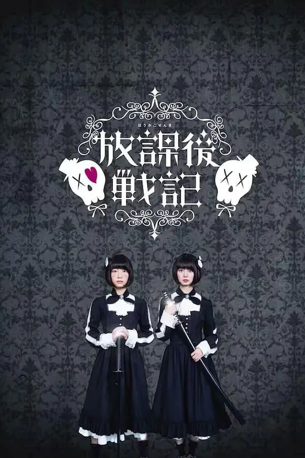 放学后战记免费观看