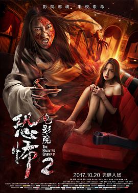 恐怖电影院2在线观看