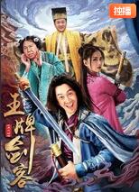 王牌剑客在线观看