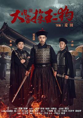 大内密探王二狗在线观看