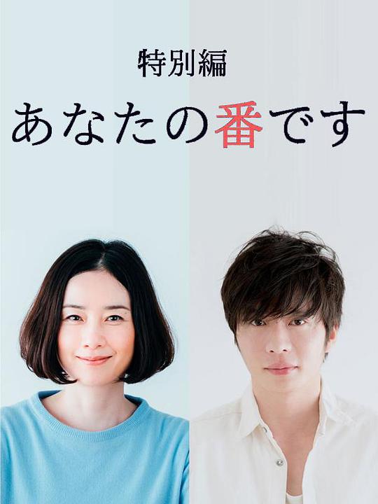 轮到你了 特别篇免费观看