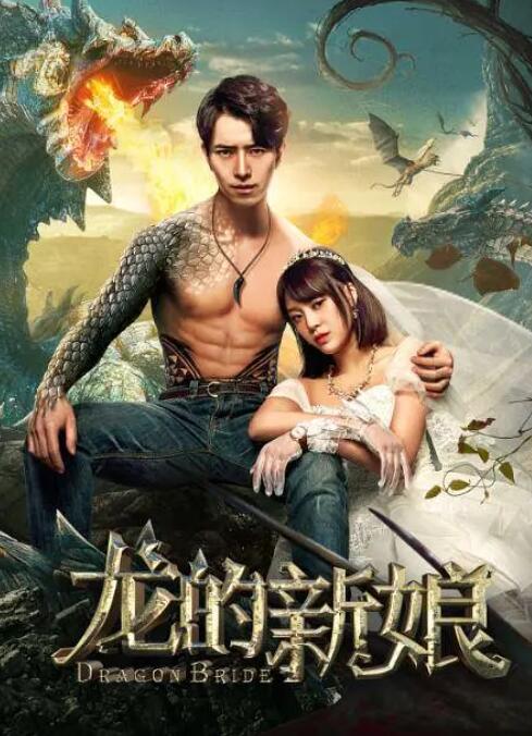 龙的新娘在线观看