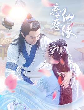 恋恋仙缘在线观看