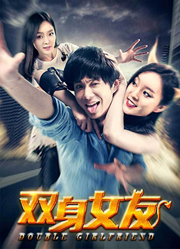 双身女友免费观看