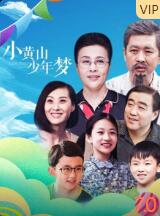 小黄山少年梦免费观看