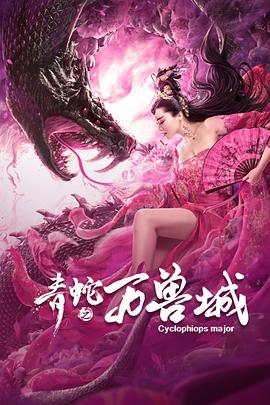 青蛇之万兽城在线观看