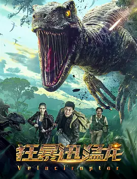 狂暴迅猛龙免费观看